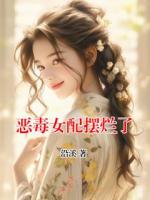 恶毒女配摆烂了