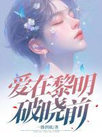 爱在黎明破晓前