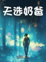 天选奶爸