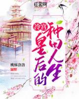 冷宫皇后的种田人生