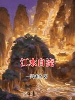 江水自流