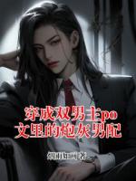 穿成双男主po文里的炮灰男配
