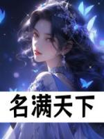 名满天下
