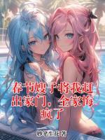 春节嫂子将我赶出家门，全家悔疯了