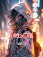 铁壁女明星