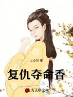 复仇夺命香