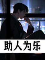 助人为乐