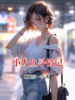 小人鱼寻情记