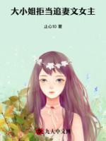 大小姐拒当追妻文女主