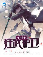女神的狂武护卫