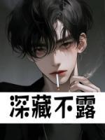 深藏不露