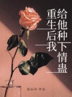 重生后我给他种下情蛊