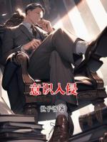 意识入侵