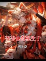 爷爷他有私生子