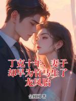 丁克十年，妻子却早为竹马生了龙凤胎