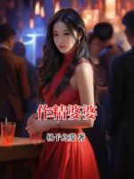 作精婆婆