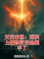 天灾末世：囤积上亿物资后她躺平了
