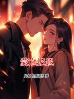 蒙之迟迟