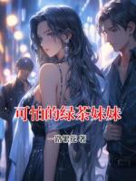 可怕的绿茶妹妹