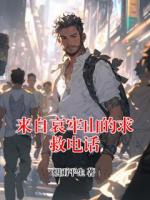 来自哀牢山的求救电话