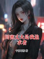 闺蜜丈夫是我追求者