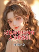 记忆审判后所有人为我落泪