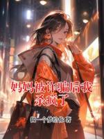 妈妈被诈骗后我杀疯了