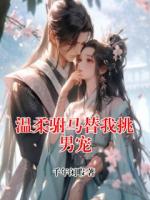 温柔驸马替我挑男宠