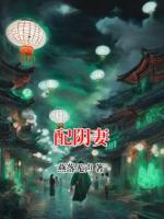 配阴妻