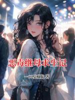 恶毒继母求生记