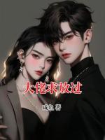 大佬求放过