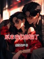 原来我们都输了
