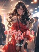 胡乱装修，自食恶果