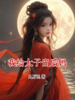 我给太子当后妈