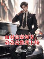 面对富豪领养，弟弟竟推我上场