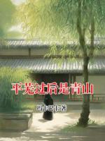 平芜过后是青山