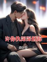 许你仇深深似海