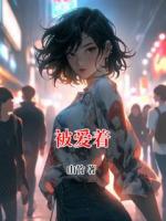 被爱着