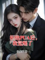 拒绝PUA后，我觉醒了