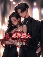 再见爱人