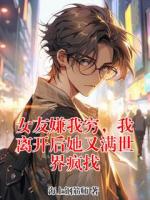 女友嫌我穷，我离开后她又满世界疯找