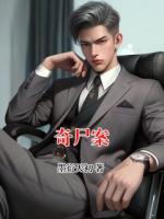 奇尸案