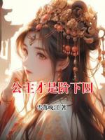 公主才是阶下囚