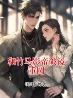 和竹马影帝破镜重圆