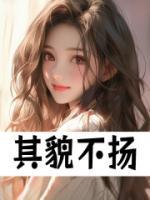 其貌不扬