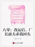 八零：改运后，厂长前夫求我回头