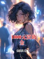 1000元资助金