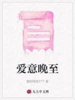 爱意晚至