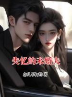 失忆的未婚夫