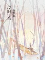 汉服订单